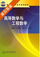 高等数学与工程数学 课后答案 (阎章杭 刘青桂) - 封面