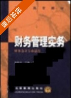 财务管理实务 课后答案 (赵国忠) - 封面