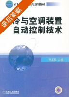 制冷与空调装置自动控制技术 课后答案 (孙见君) - 封面