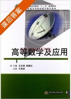 高等数学及应用 课后答案 (王志勇 柴春红) - 封面