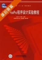 Visual FoxPro程序设计实验教程 课后答案 (彭小宁 林华) - 封面