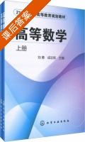 高等数学 课后答案 (刘勇 成志新) - 封面