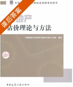 房地产估价理论与方法 课后答案 (柴强) - 封面