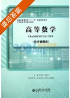 高等数学 课后答案 (孙国正 杜先能) - 封面
