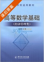 高等数学基础 经济管理类 课后答案 (王敬修) - 封面