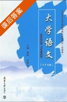 大学语文 课后答案 (黎明 任相元) - 封面