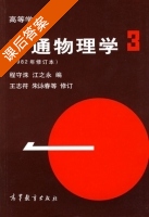 普通物理学 1982年 修订本 第3册 课后答案 (程守洙 江之永) - 封面