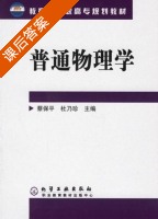 普通物理学 课后答案 (蔡保平 杜乃珍) - 封面