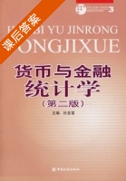 货币与金融统计学 第二版 课后答案 (杜金富) - 封面