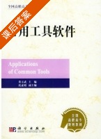 常用工具软件 课后答案 (董方武) - 封面