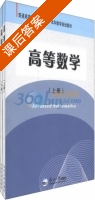 高等数学 课后答案 (王庆 栾林) - 封面