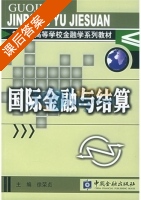 国际金融与结算 课后答案 (徐荣贞) - 封面