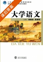 大学语文 课后答案 (杨建波 夏晓鸣) - 封面