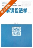 刑事诉讼法学 第二版 课后答案 (洪浩) - 封面