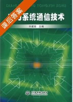 电力系统通信技术 课后答案 (许建安) - 封面