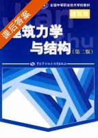 建筑力学与结构 第二版 课后答案 (王真安) - 封面