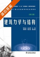 建筑力学与结构 第三版 课后答案 (张友全 吕丛军) - 封面