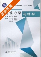 建筑力学与结构 课后答案 (樊长林 周立军) - 封面