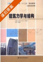 建筑力学与结构 课后答案 (陈克森 李文川) - 封面