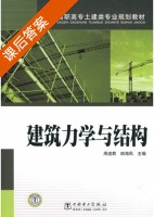建筑力学与结构 课后答案 (周道君 田海风) - 封面