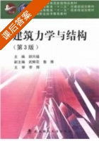 建筑力学与结构 第三版 课后答案 (胡兴福) - 封面