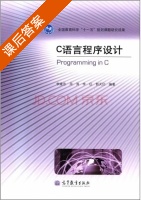C语言程序设计 课后答案 (李建忠 周涛) - 封面