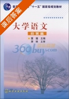 大学语文 欣赏篇 课后答案 (董媛) - 封面