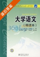 大学语文 精读本 课后答案 (宁占英 王凤芝) - 封面