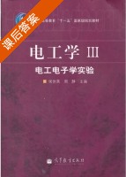 电工学 电工电子学实验 第三版 课后答案 (侯世英 周静) - 封面