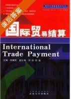 国际贸易结算 课后答案 (何康民) - 封面