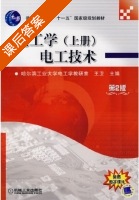 电工学 电工技术 第二版 上册 课后答案 (王卫) - 封面