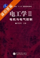 电工学 电机与电气控制 第二册 课后答案 (侯世英) - 封面