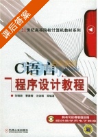 C语言程序设计教程 课后答案 (刘瑞新 曹建春) - 封面