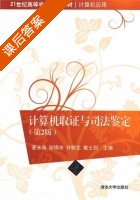 计算机取证与司法鉴定 第二版 课后答案 (麦永浩) - 封面