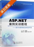 ASP.NET案例实训教程 - 旅行社管理信息系统开发 课后答案 (吴西燕) - 封面