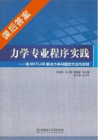 力学专业程序实践 课后答案 (马少鹏 聂建新) - 封面