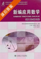 新编应用数学 第三版 课后答案 (白景富 杨凤书) - 封面
