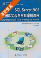 SQL Server 2008数据库实现与应用案例教程 课后答案 (曹起武) - 封面