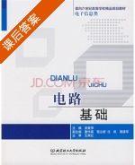 电路基础 课后答案 (吴青萍) - 封面