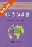 国际贸易教程 课后答案 (冯德连 徐松) - 封面