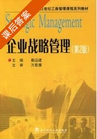 企业战略管理 第二版 课后答案 (秦远建) - 封面