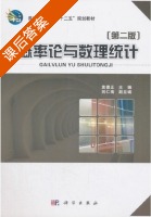 概率论与数理统计 第二版 课后答案 (袁德正 刘仁南) - 封面