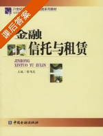 金融信托与租赁 课后答案 (蔡鸣龙) - 封面