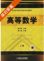 高等数学 上册 课后答案 (张汉林) - 封面