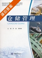 仓储管理 课后答案 (罗俊 黄柳英) - 封面