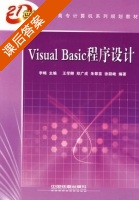 Visual Basic程序设计 课后答案 (李畅 王学卿) - 封面