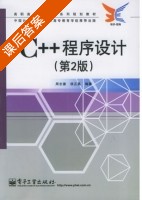 C++程序设计 第二版 课后答案 (周志德 侯正昌) - 封面