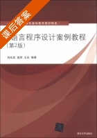 C语言程序设计案例教程 第二版 课后答案 (刘兆宏 温荷) - 封面