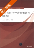 C语言程序设计案例教程 第二版 课后答案 (刘兆宏 温荷) - 封面
