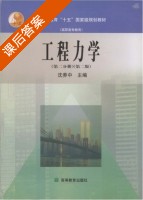 工程力学 第二版 第2册 课后答案 (沈养中) - 封面